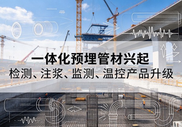 德令哈一体化管材产品兴起，声测注浆一体管、多功能预埋管应用增多