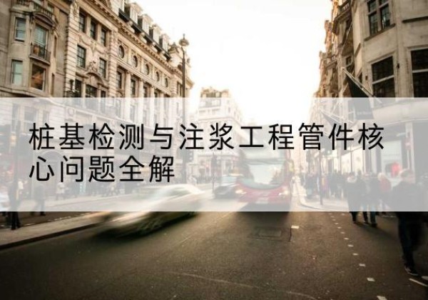 德令哈声测管常用规格有哪些？-桩基检测与注浆工程管件核心问题全解